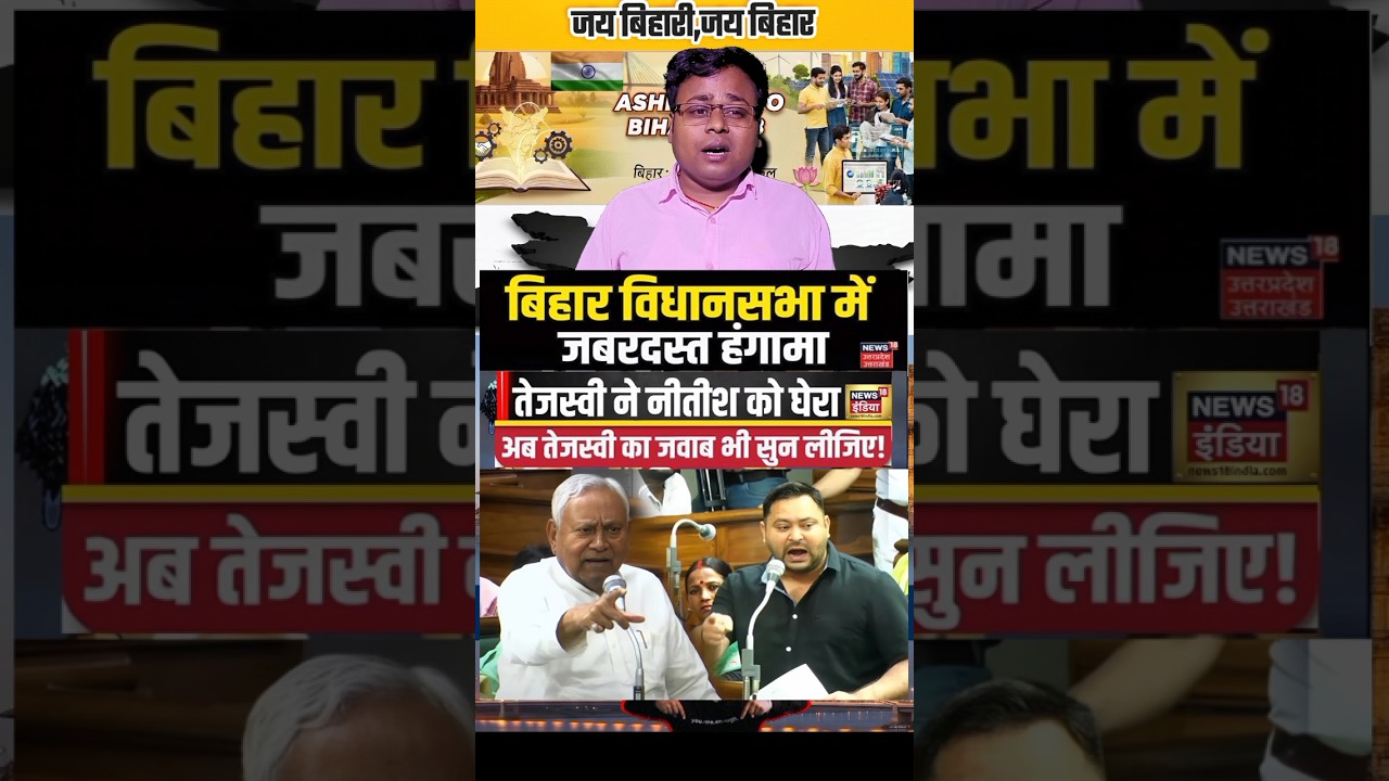 बिहार विधानसभा 2026 में तेजस्वी ने नीतीश को जबरदस्त घेरा है #bihar #biharpolitics #bihari #biharnews