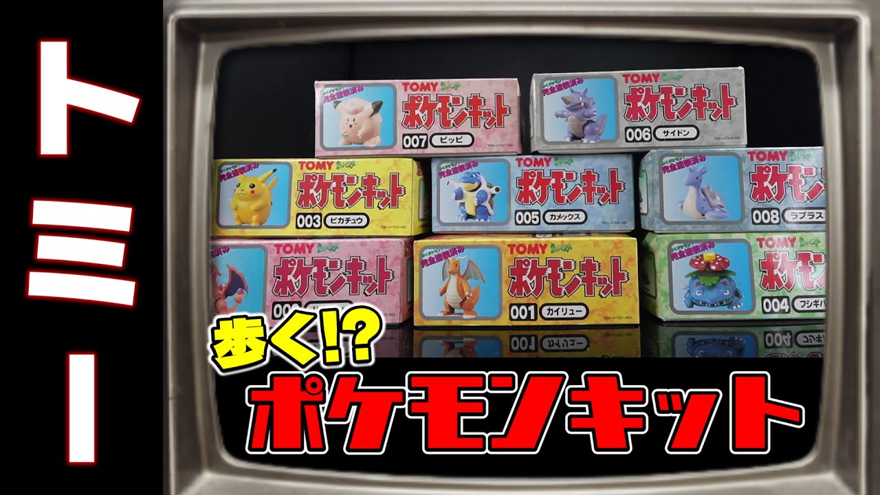トミーさんのポケモンプラモ！？カワイイけど. . .大苦戦！の巻