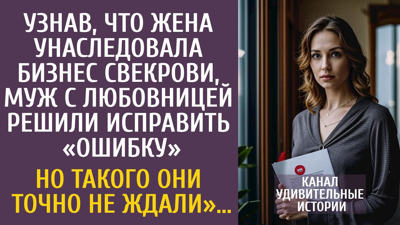Узнав, что жена унаследовала бизнес свекрови, муж с любовницей решили исправить «ошибку»…