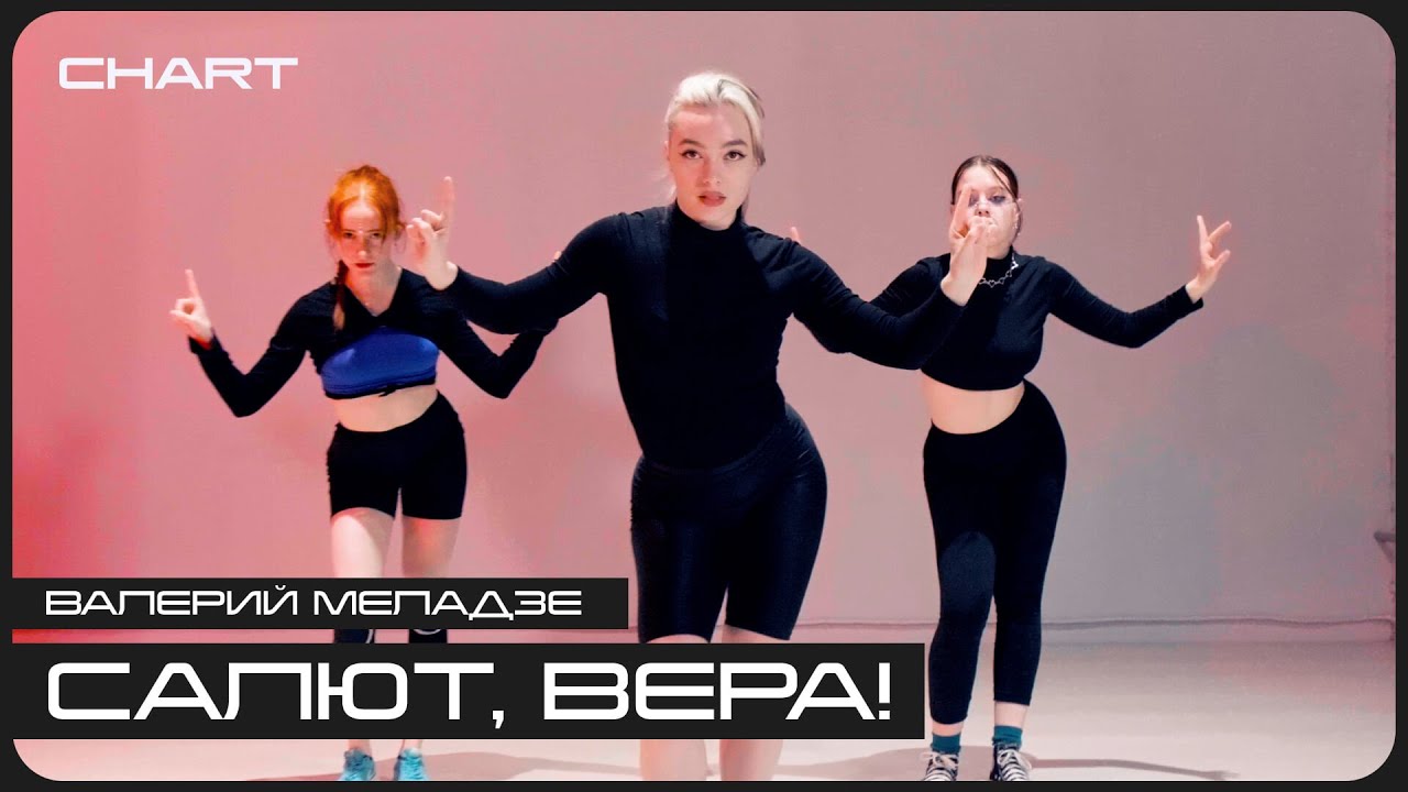Валерий Меладзе – Салют, Вера! | Learner's Class | ERIKA ROFF CHOREOGRAPHY