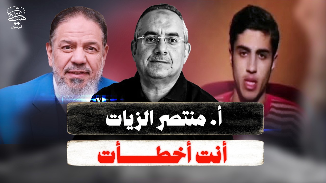 منتصر الزيات وخطأ فادح يستوجب الاعتذار! تفاصيل براءة متهمين في قضية النائب العام وبشهادتك!