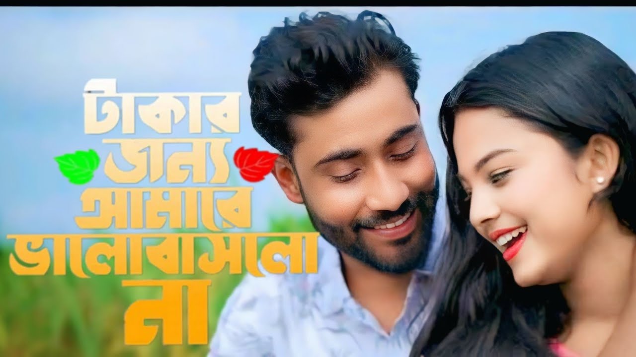 টাকার জন্য সে আমারে ভালোবাসলো না || Takar Jonne She Amare Valobashlo Na || Hamid Ali . Saddam