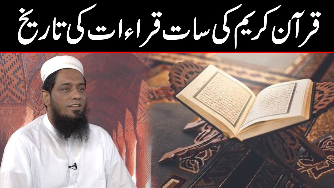 قرآن کریم کی سات قراءات کی تاریخ