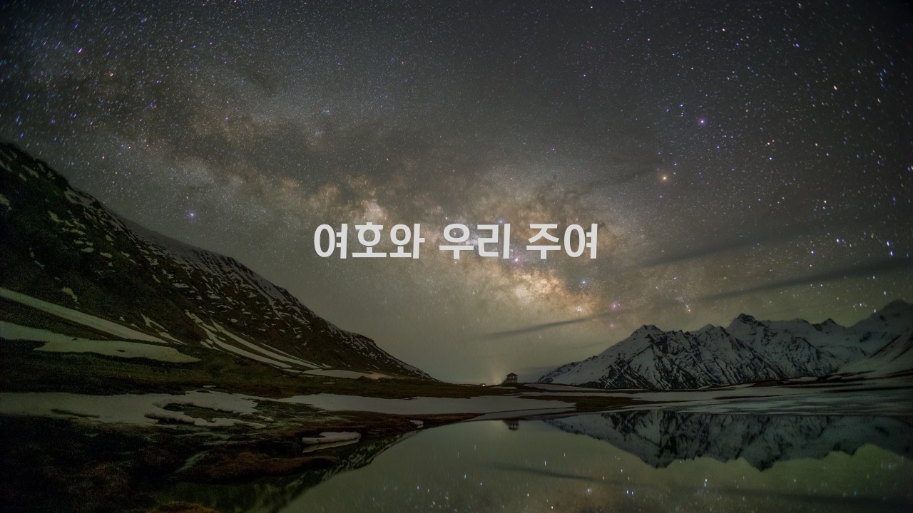 여호와 우리 주여 