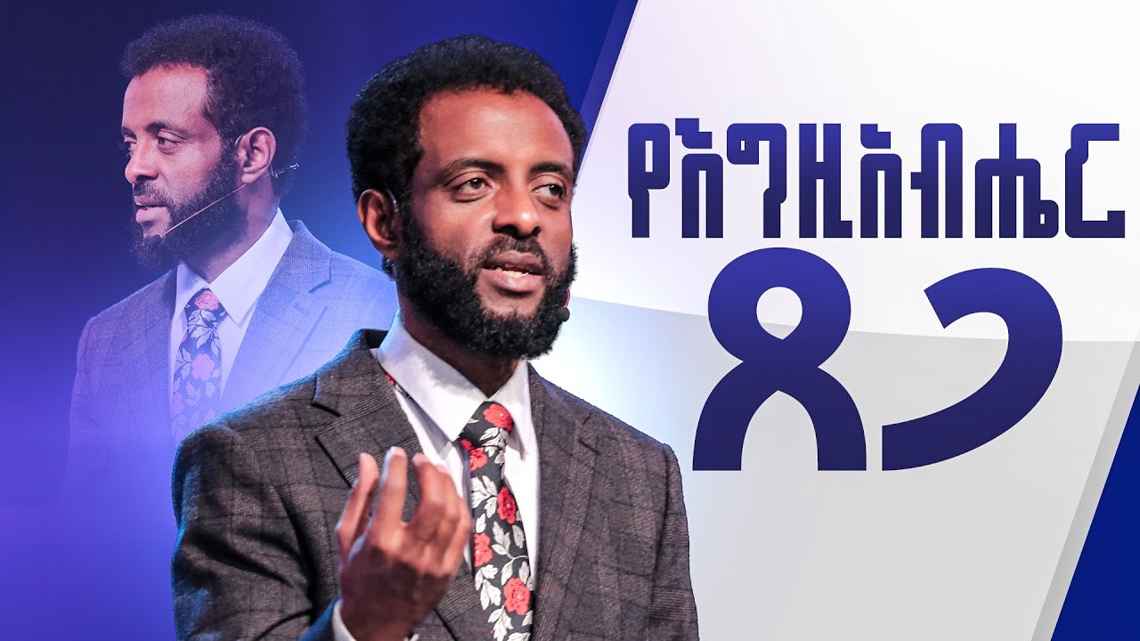 የእግዚአብሔር ጸጋ || ህይወት የሚለውጥ ድንቅ ትምህርት || The grace of God || Watch this life changing teaching!