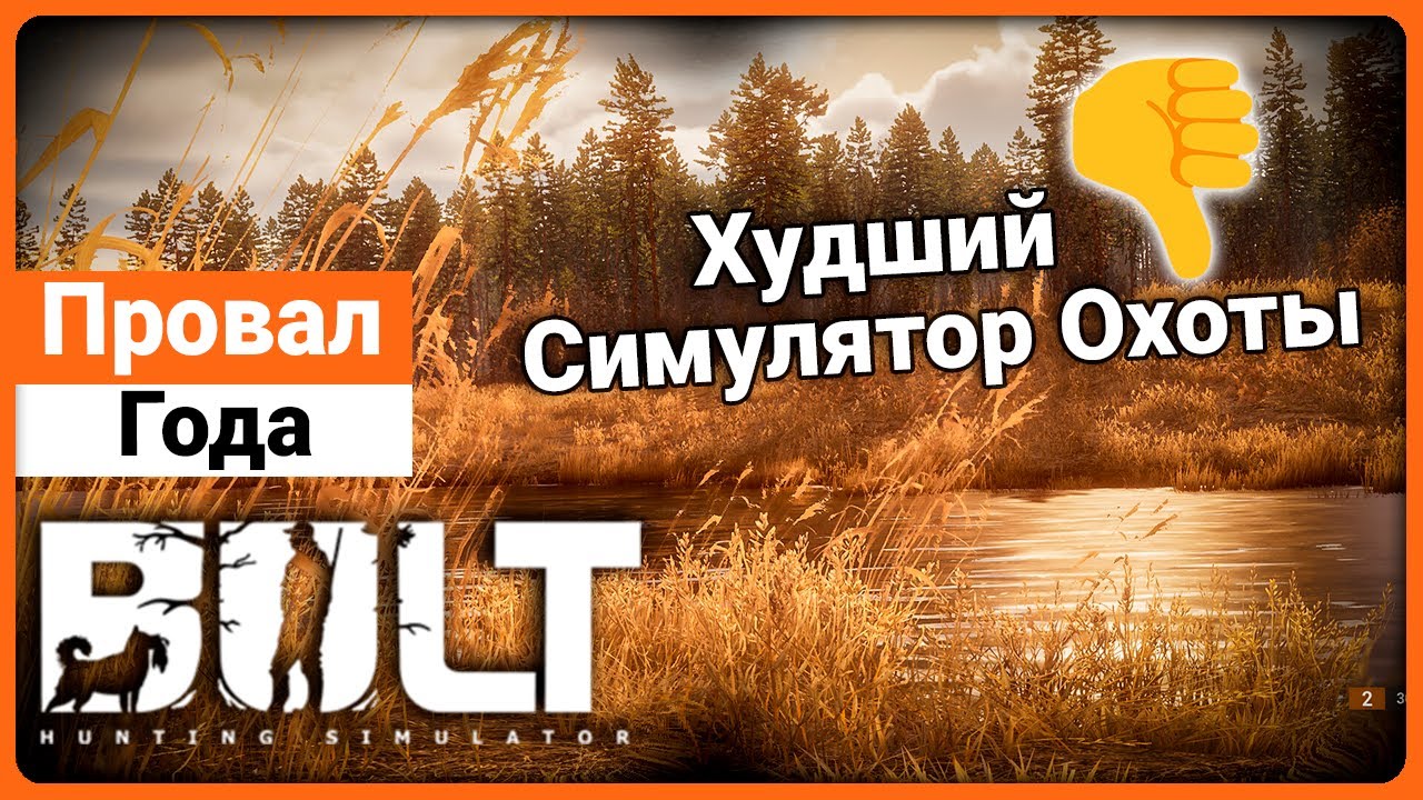 BULT - Худший Симулятор Охоты !
