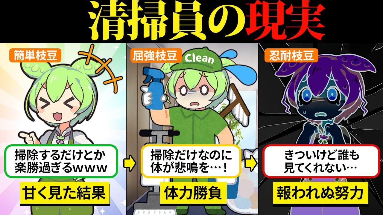 清掃員になったけど誰にも気づかれない“縁の下の力持ち”の過酷な日々だった…【ずんだもん＆ゆっくり解説】