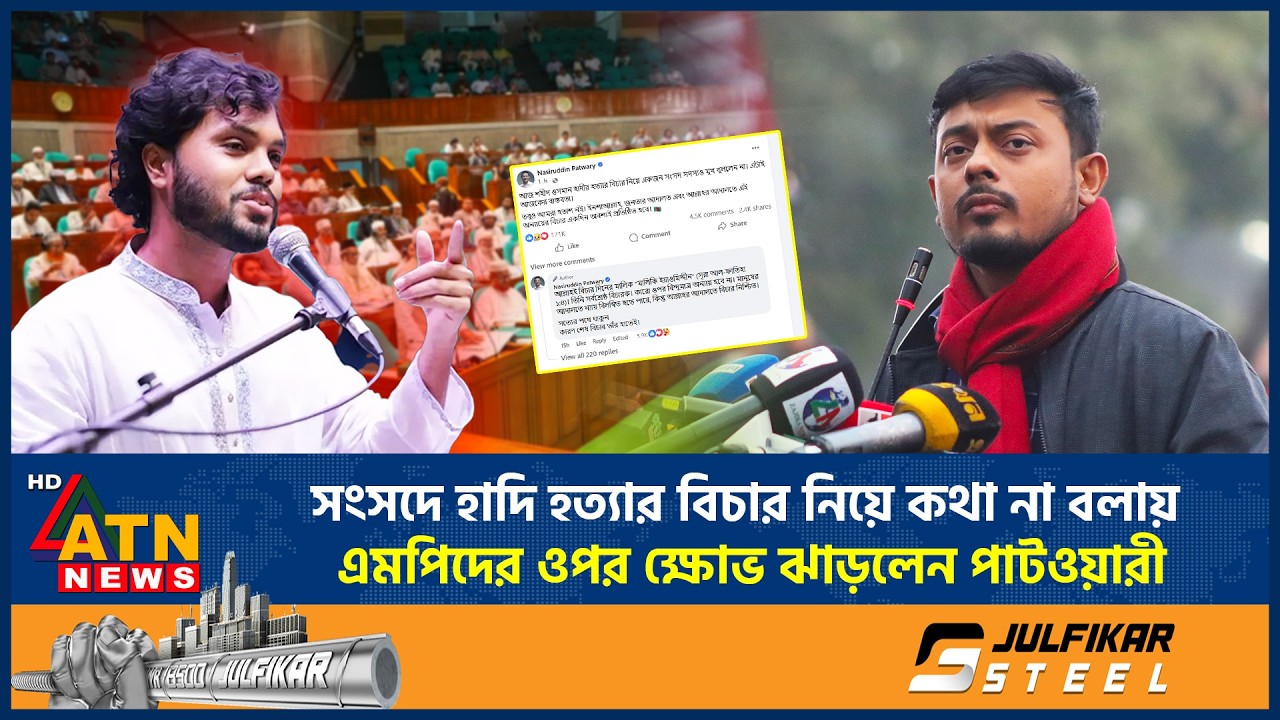 সংসদে হাদি হত্যার বিচার নিয়ে কথা না বলায় এমপিদের ওপর ক্ষোভ ঝাড়লেন পাটওয়ারী | Nasiruddin Patwary