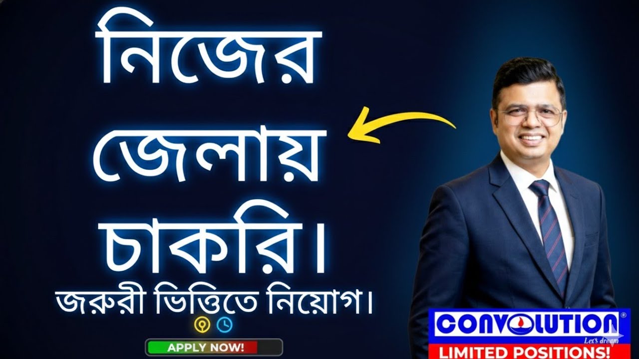 District Jobs | Siliguri | State Govt. Contractual Jobs | JobUpdate Bangla | Convolution | PKDas