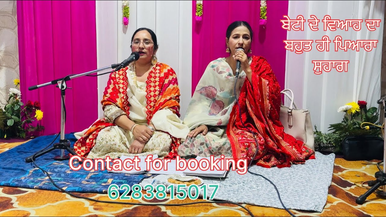 ਬੇਟੀ ਦੇ ਵਿਆਹ ਦਾ ਬਹੁਤ ਹੀ ਪਿਆਰਾ ਸੁਹਾਗ #song #marriagesong #wedding song #punjabifolkmusic 
