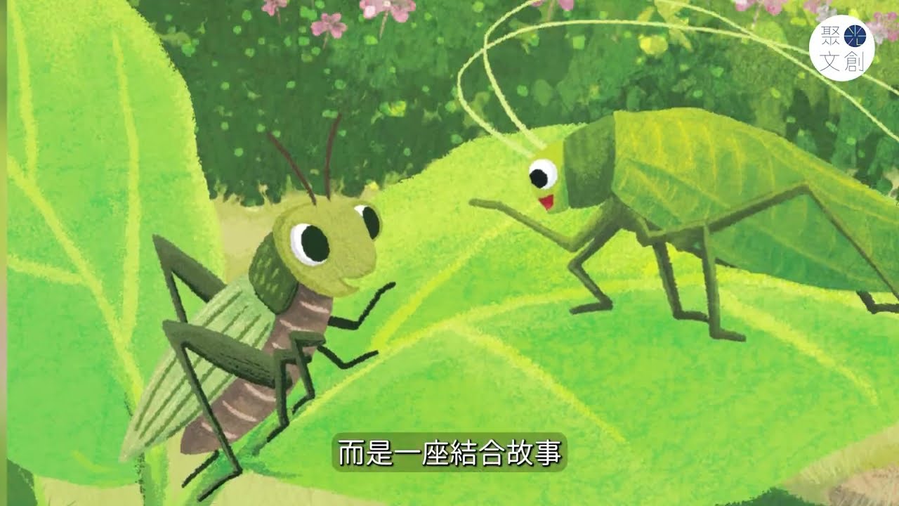 超會說故事的自然老師──阿德蝸，結合語文教育和生物科普的知識童話第二集🐞 《開門大吉，成語昆蟲館》🐛