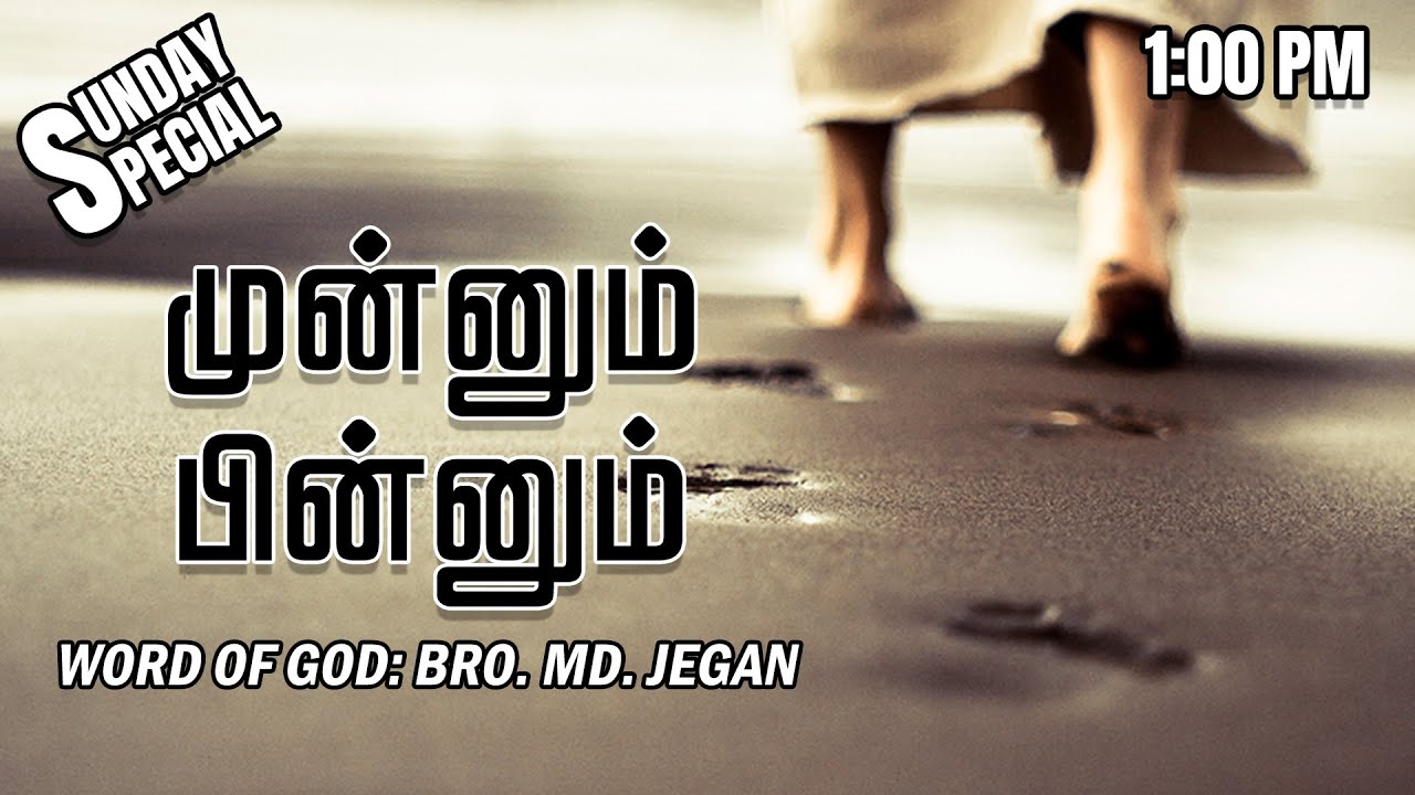 SUNDAY SPECIAL || முன்னும் பின்னும் || BRO.MD JEGAN || 06.11.2022