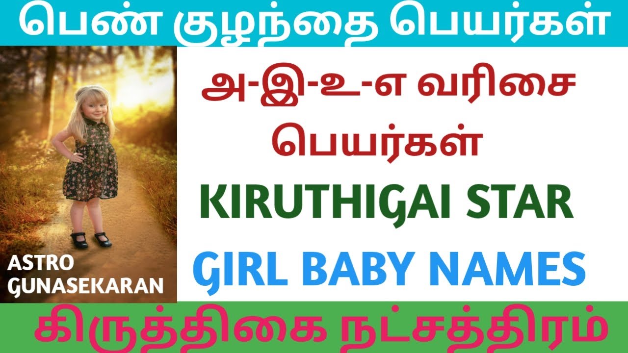 கிருத்திகை நட்சத்திர பெண் குழந்தை பெயர்கள் | அ-இ-உ-எ வரிசை பெயர்கள் | Karthigai star girl baby names