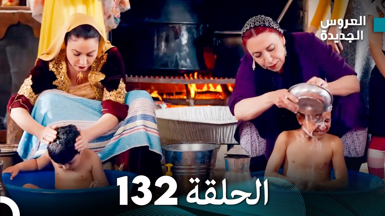 مسلسل العروس الجديدة - الحلقة 132 مدبلجة (Arabic Dubbed)
