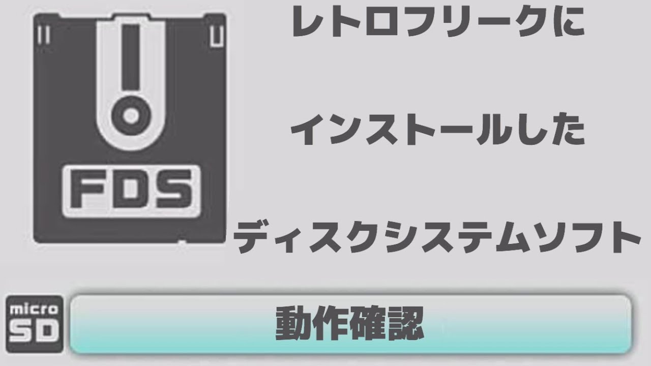 レトロフリークにインストールしたディスクシステムソフトの動作確認【FDS STICK】