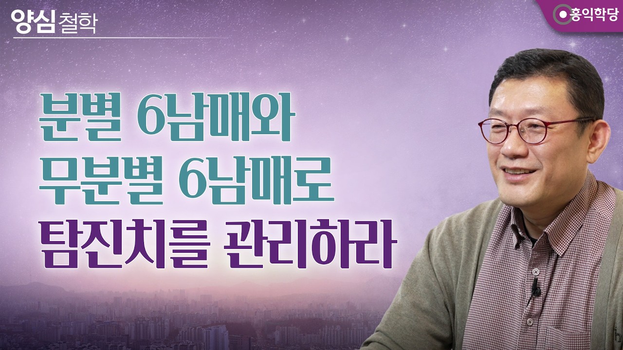 [양심철학] 분별 6남매와 무분별 6남매로 탐진치를 관리하라 _251016