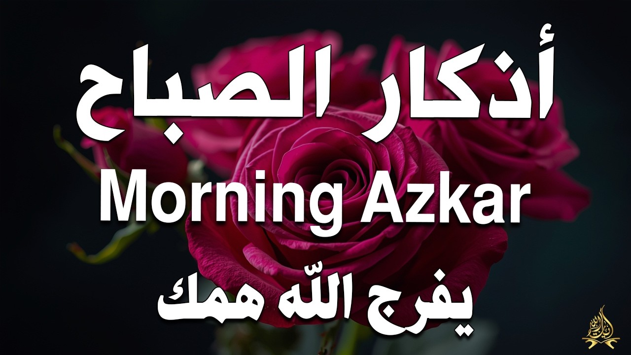 أذكار الصباح - راحة نفسية لا توصف بصوت القارئ علاء عقل | Morning Athkar - Dzikir Pagi by Alaa Aql