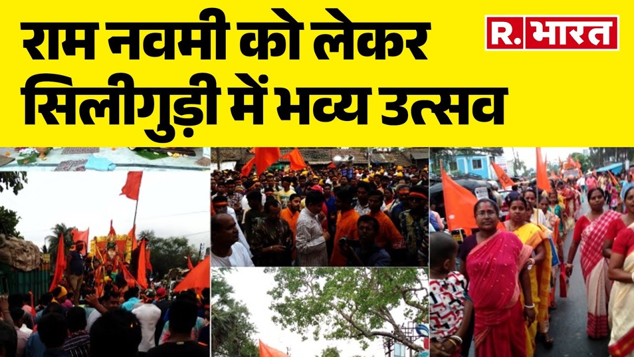 Siliguri Ram Navami : राम नवमी को लेकर सिलीगुड़ी में भव्य उत्सव, देखिए पूरी रिपोर्ट  | R Bharat