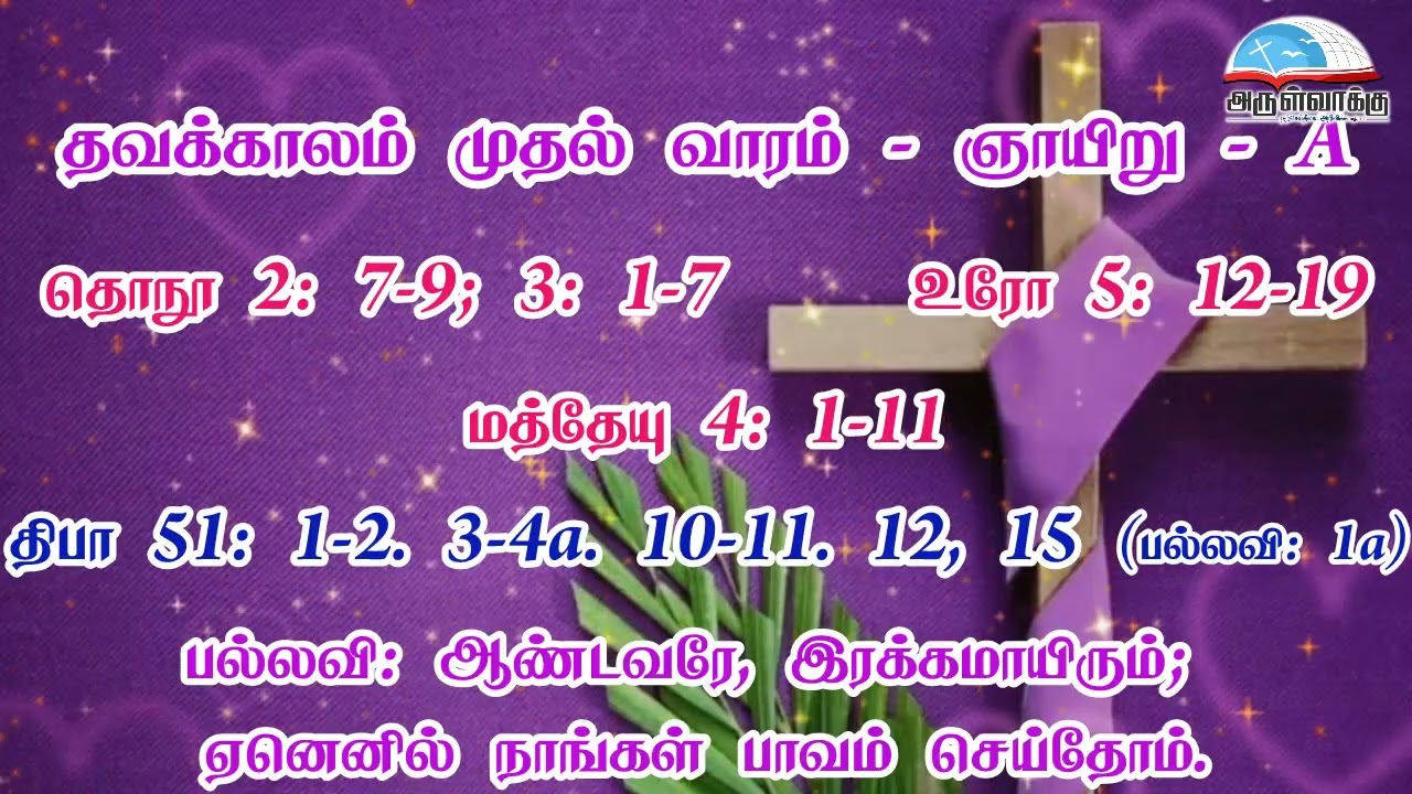 தவக்காலம் முதல் வாரம் - ஞாயிறு வாசகங்கள் | முதல் ஆண்டு | மறைத்திரு. அமிர்தராச சுந்தர் ஜா.