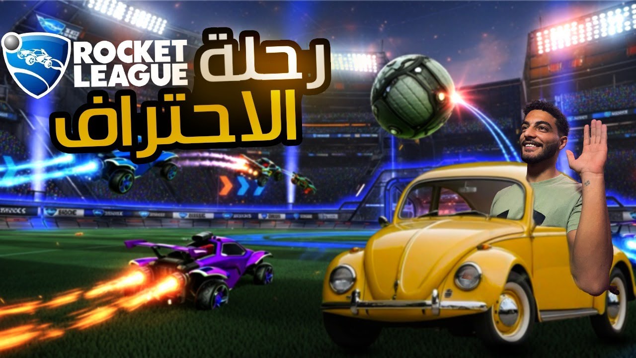 الرحله الي الاحتراف 😎/Rocket League