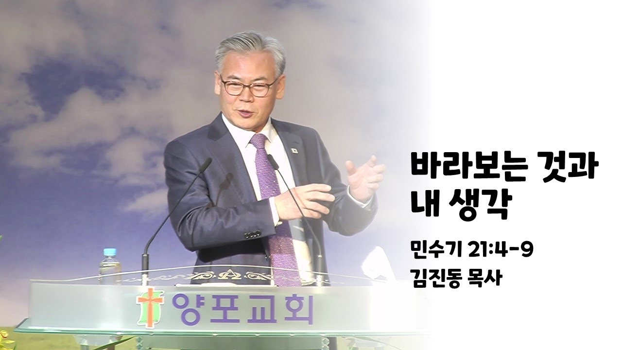 2026.01.18 바라보는 것과 내 생각 - 김진동 목사