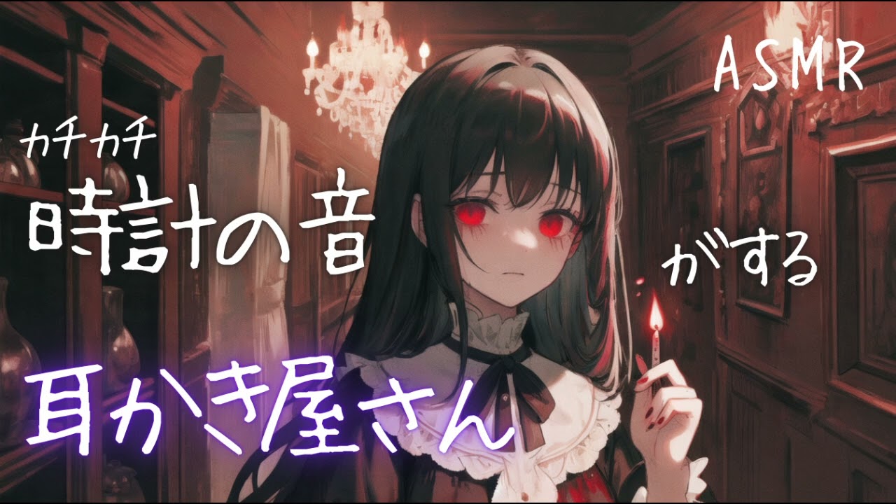 【ASMR】時計の音がする耳かき屋さん【地声/ふー/ゴムと硬い耳かき】
