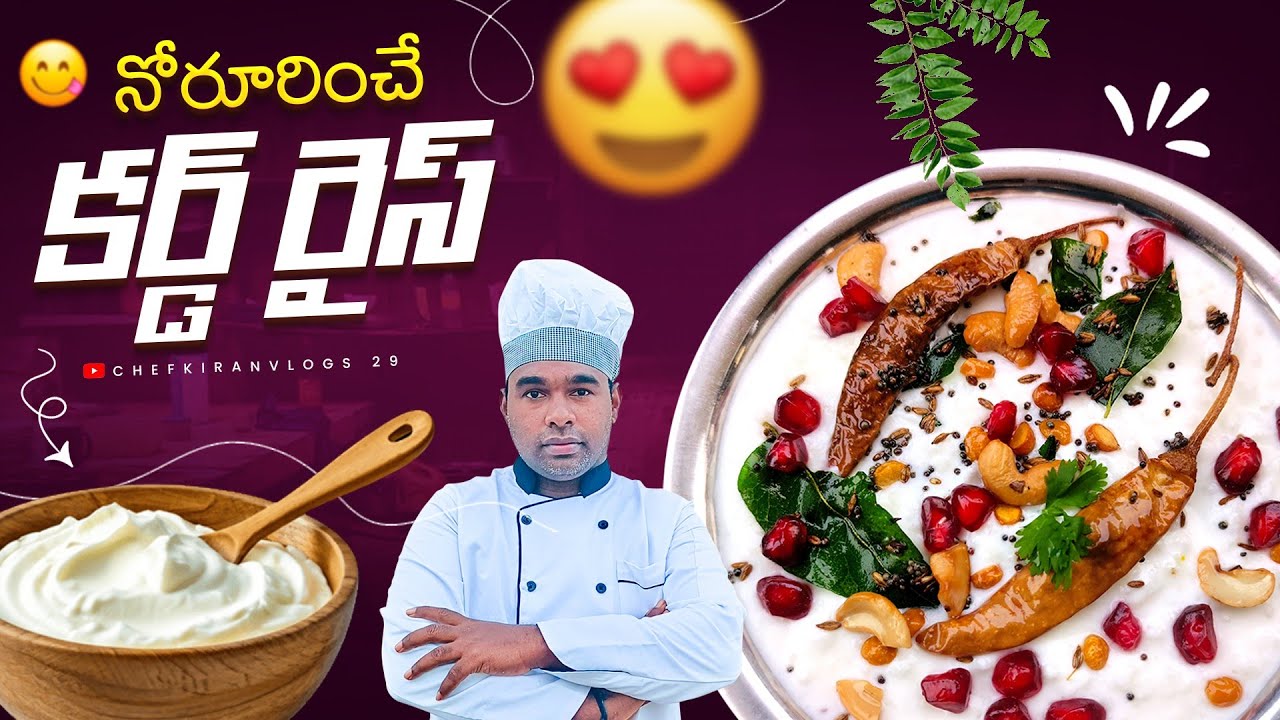 స్పెషల్ కర్డ్ రైస్ రెస్టారెంట్ స్టైల్ లో |how to make a curd rice|simple curd rice| perugu annam