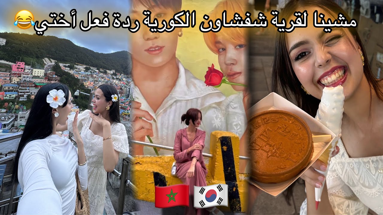خليت اختي ناعسة ومشيت لصالون تهليت فراسي 🇰🇷🇲🇦/ديتها لشفشاون الكورية حماقت عليها 😍