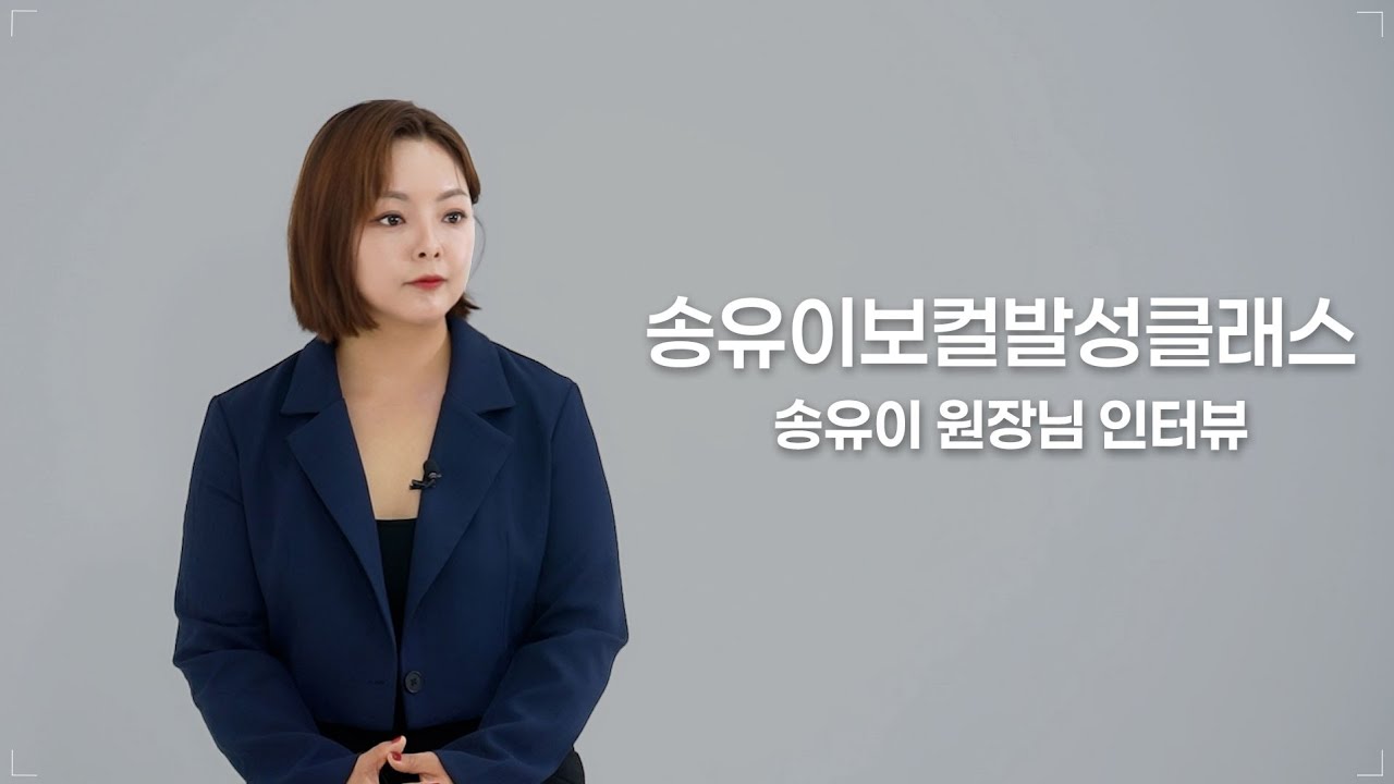송유이 대표 원장님 음악 인터뷰👩‍🏫 #보컬트레이너 