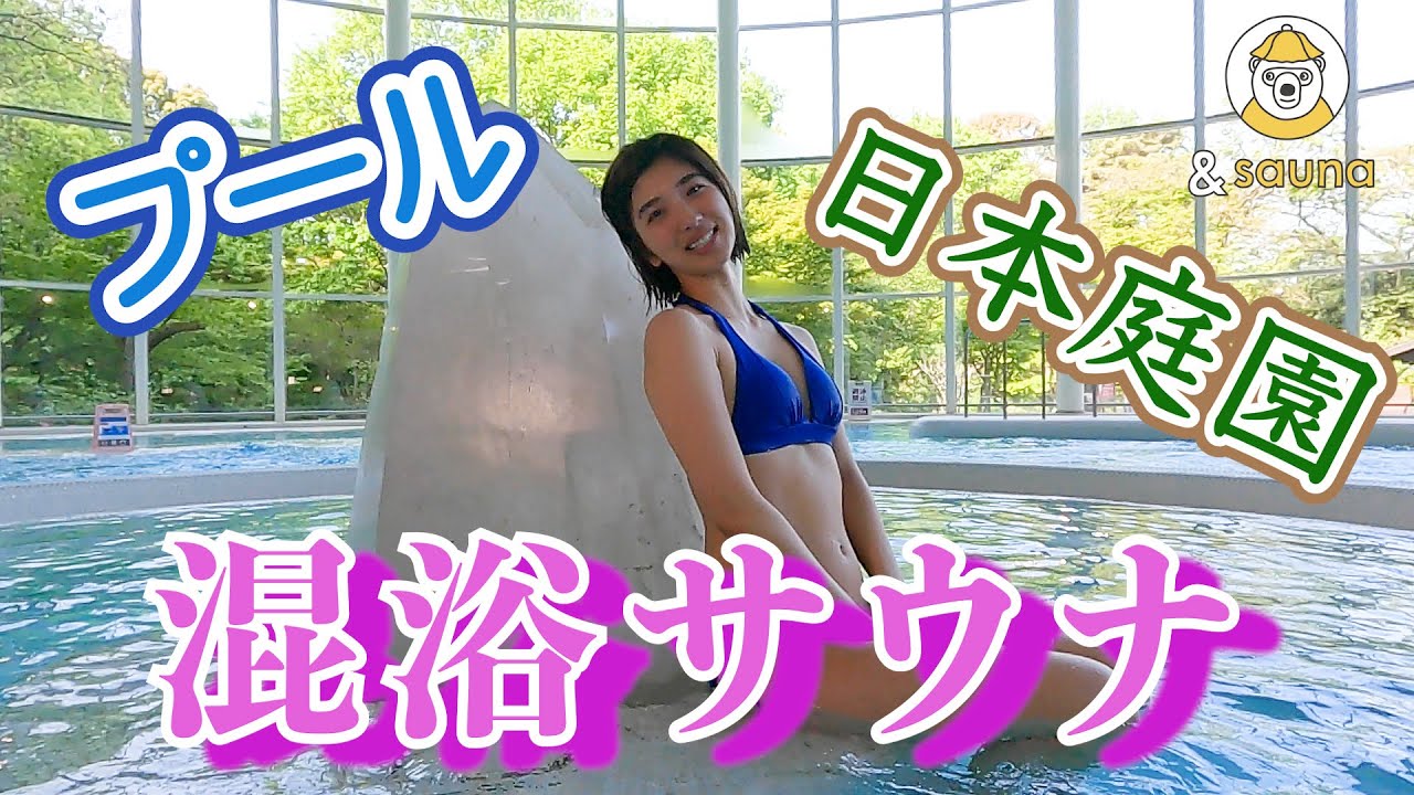 東京 駅チカ混浴サウナ！日本庭園&プールも楽しめる豊島園 庭の湯