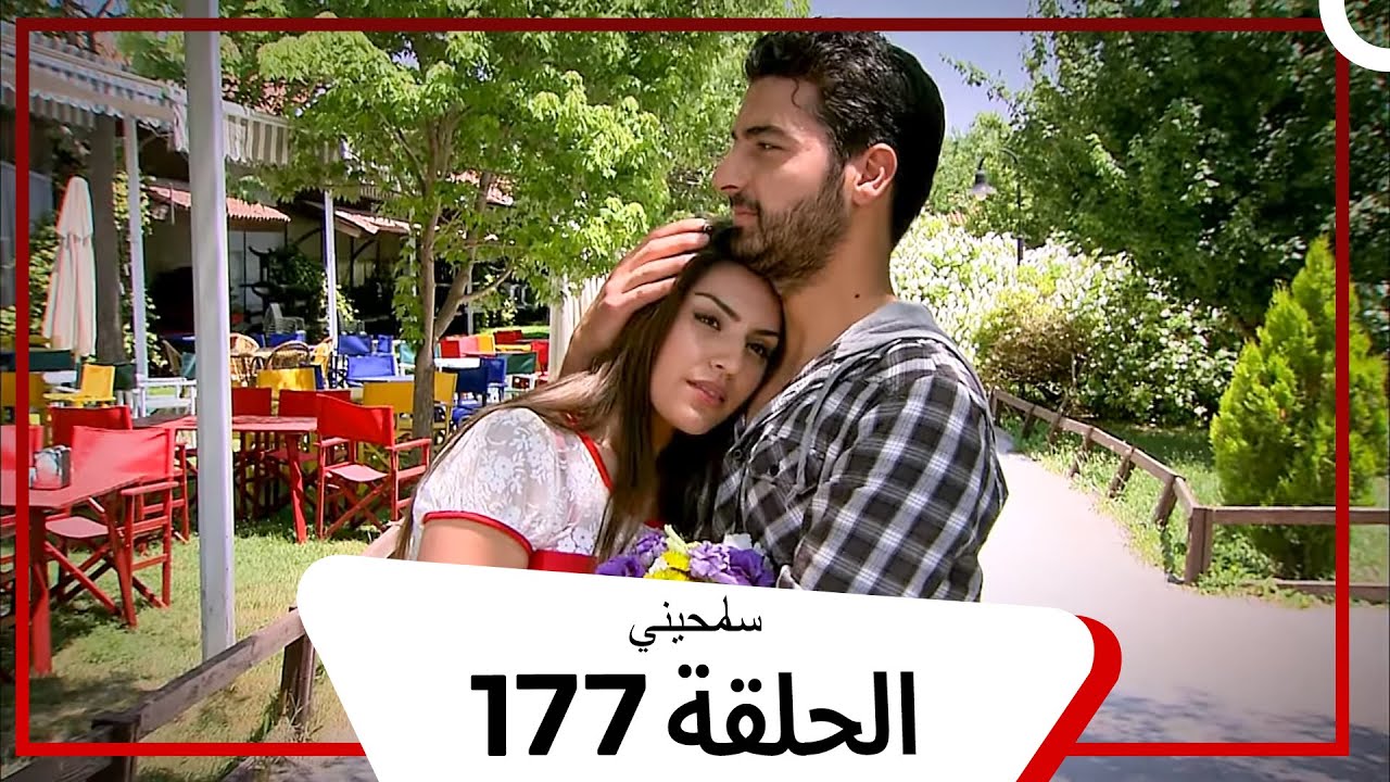 مسلسل سامحيني - الحلقة 177 (Arabic Dubbed)