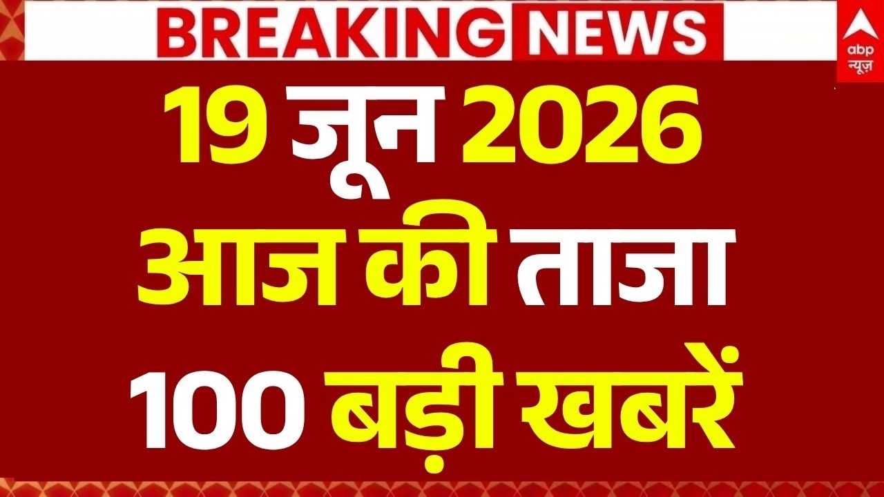 Aaj Ki 100 Khabar LIVE: Headlines Today | Superfast News | Top News | Hindi News | 19 June