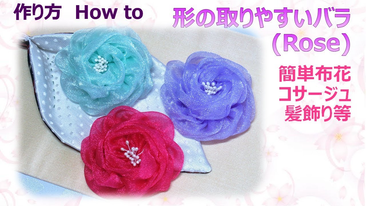 ⁂布花⁂ 簡単に形の整うバラ の作り方　How to make Fabric rose ,tutorial【布あそぼ】