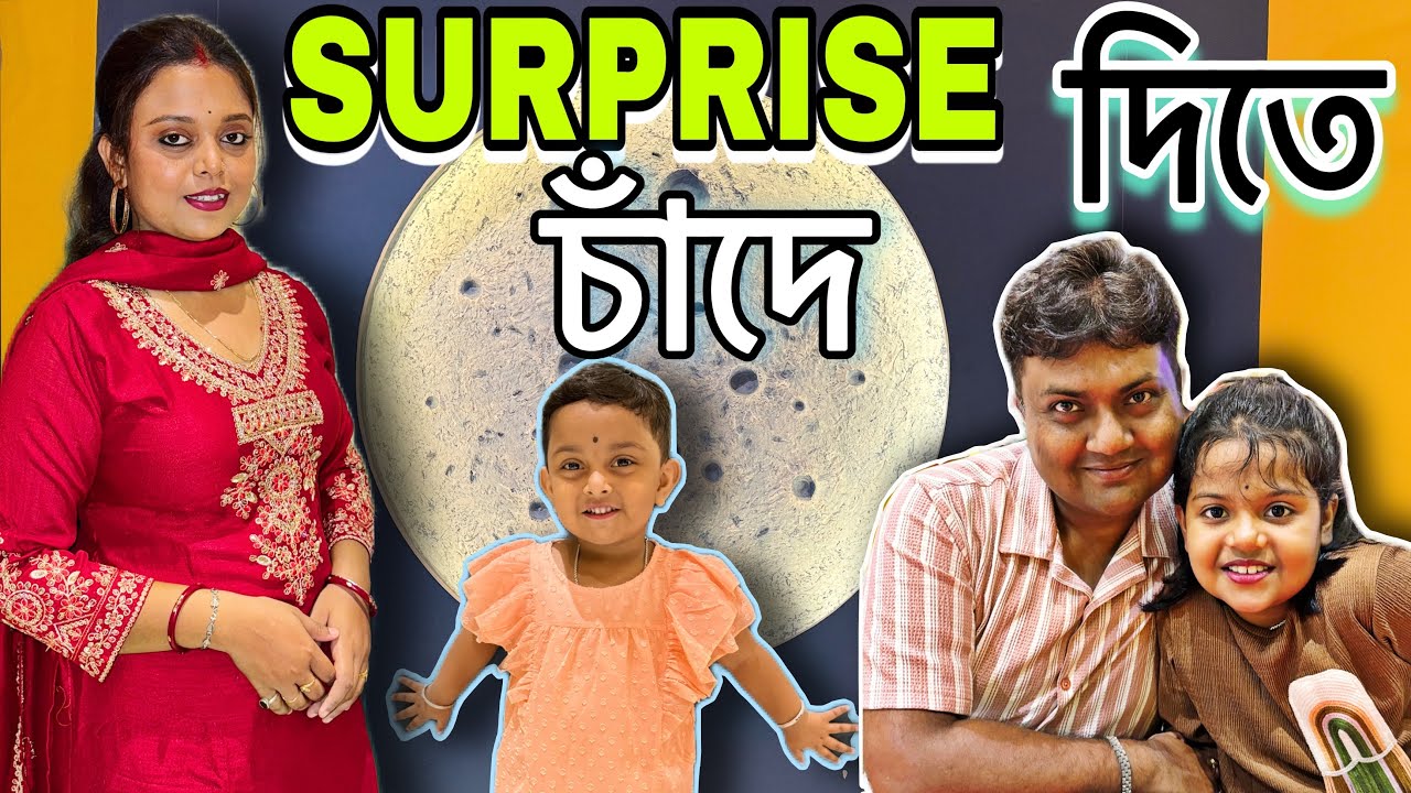 মিষ্টু মিঠাই ও অভিজিৎ কে একসাথে সারপ্রাইজ দিলাম 🫣❤️🧿 #mistu #mithai @BAKAM BAKAM