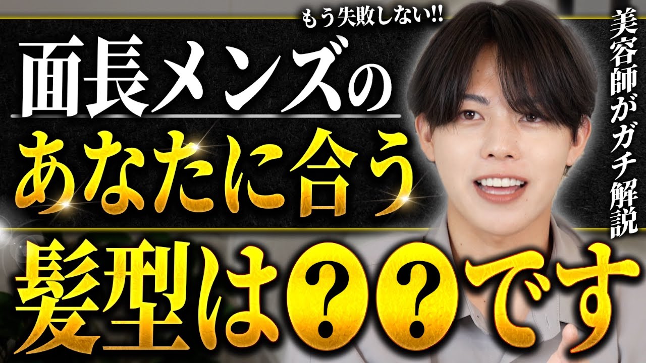 面長メンズが似合わない髪型の特徴全て教えます。【似合う髪型の答え付き】