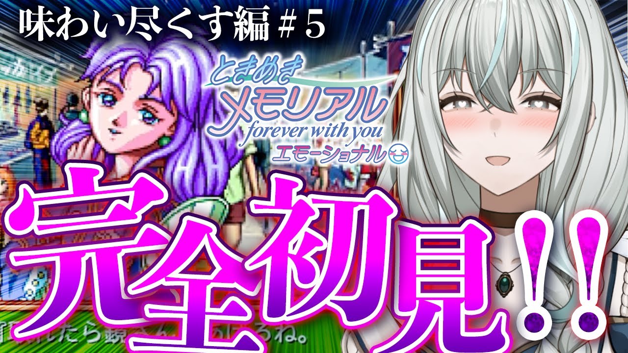 【ときめきメモリアル】鏡を落とし、ときメモを味わい尽くす【ネタバレ注意／～forever with you～ エモーショナル】