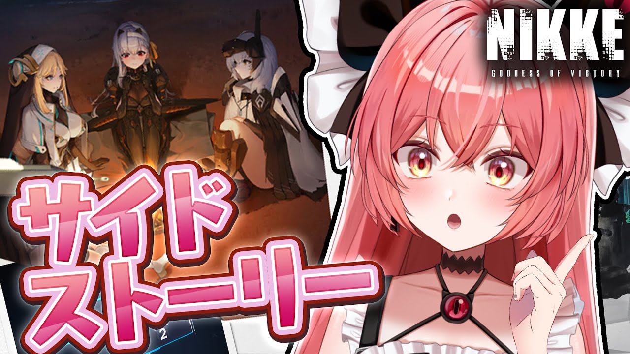 【 勝利の女神 : #nikke  】サイドストーリーみんなで観よう！泣ける...？！#15【華鉈イオ/StellArt.】#新人vtuber