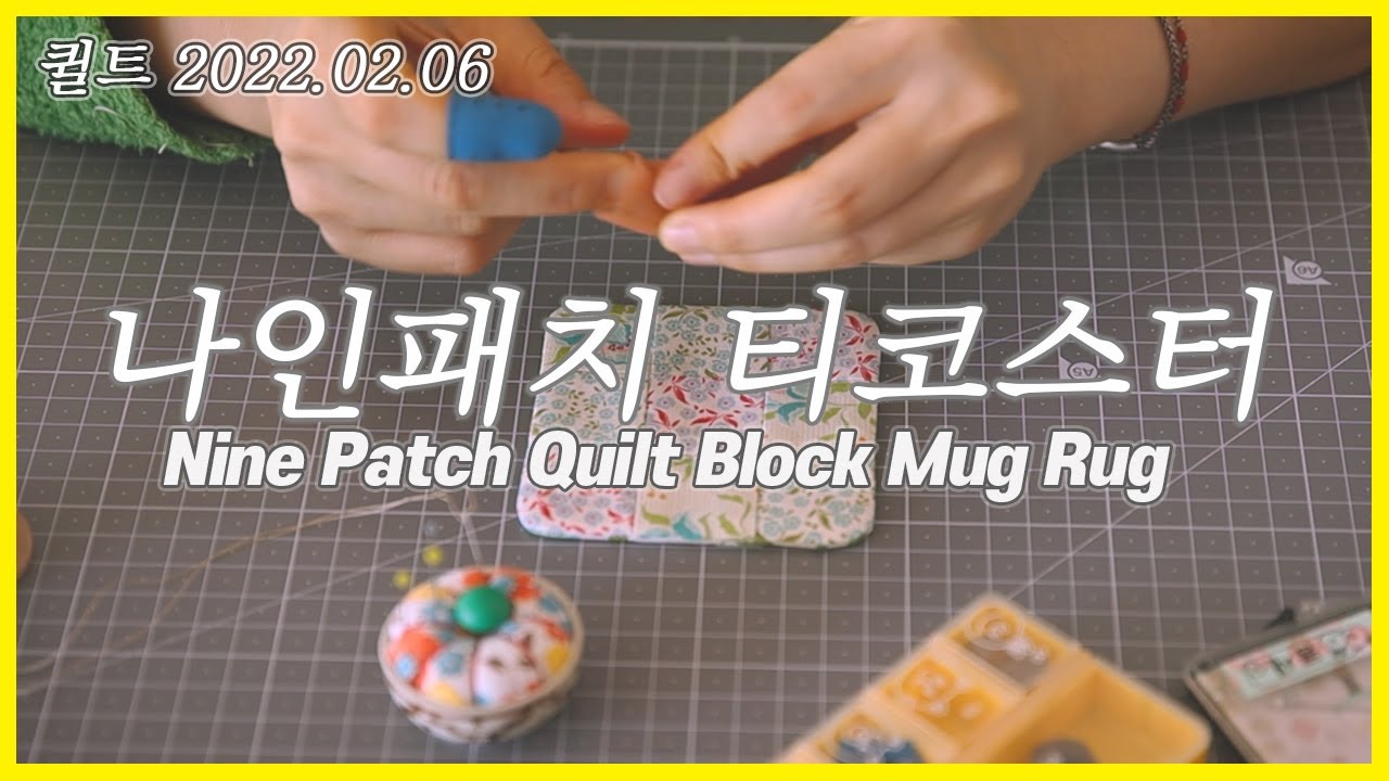 나인패치 티코스터   Nine Patch Quilt Block Mug Rug