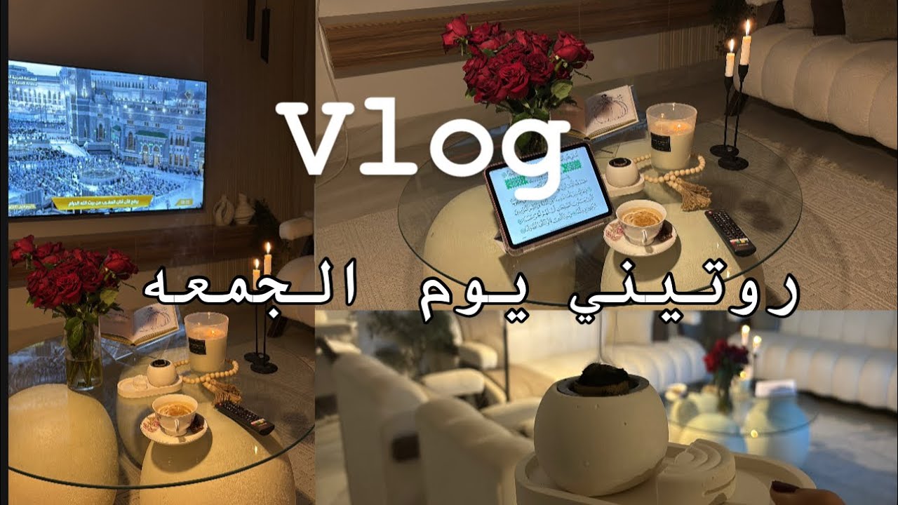 روتيني في يوم الجمعة|vlog❤️