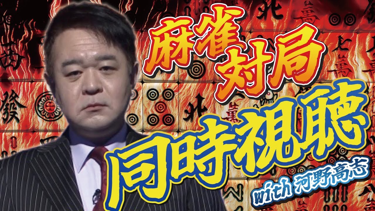 今日はMリーグ第1試合を河野高志の俺流にて、同時視聴生配信予定です。開始目安時間は19：15です。よろしくお願いします(o^^o)
