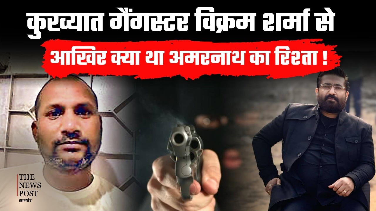 जमशेदपुर में कुख्यात गैंगस्टर की हत्या, जानिए कौन हैं अमरनाथ और विक्रम शर्मा