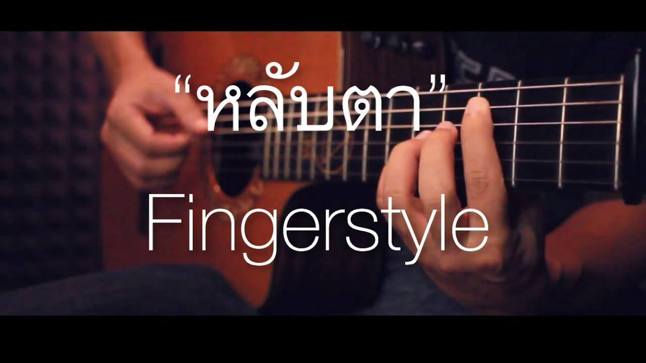 หลับตา - ชรัส เฟื่องอารมณ์ Fingerstyle Guitar Cover (Tab)