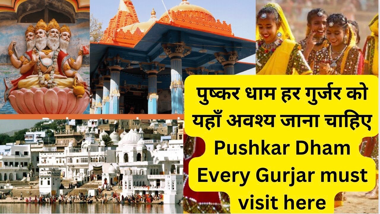 पुष्कर धाम हर गुर्जर को यहाँ अवश्य जाना चाहिए | Pushkar Dham Every Gurjar must visit here