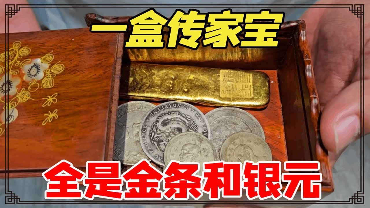一男子到老房子房梁上找到传家宝，地主姥姥的金条和银元，鉴宝众人大吃一惊【小闫打铁镯】