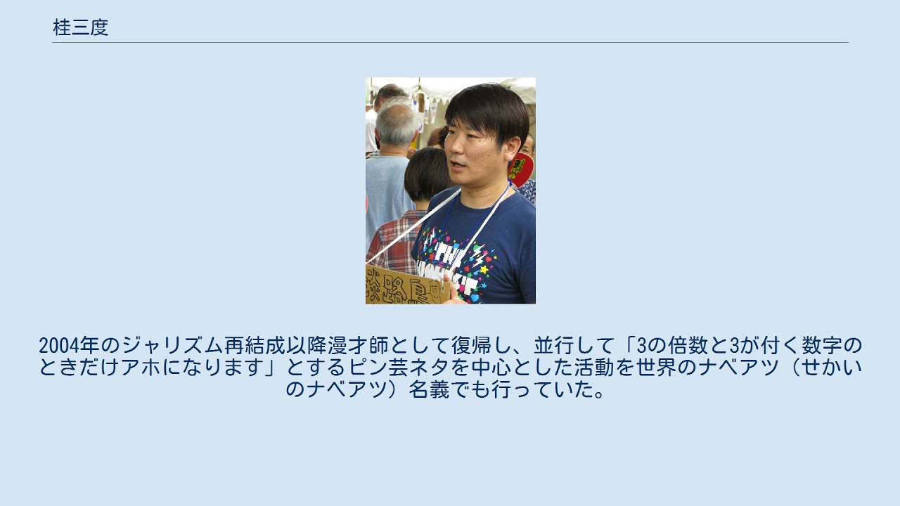 桂三度