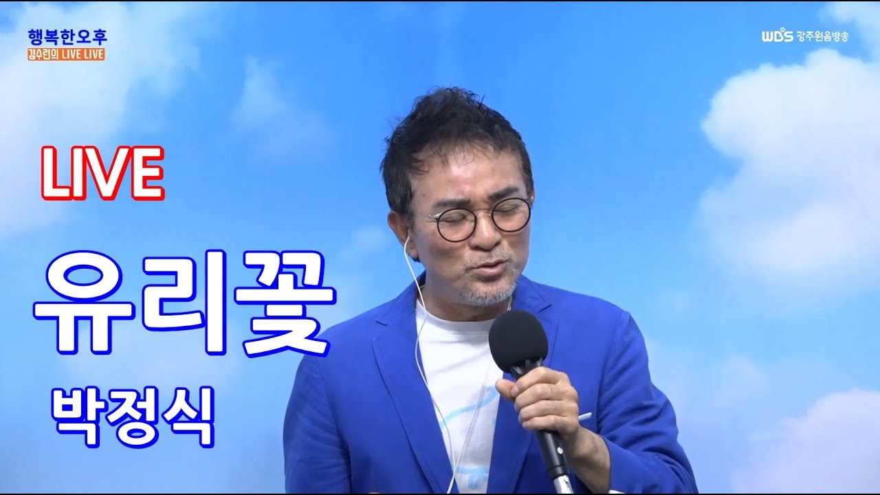 [라이브영상] 가수박정식 - 유리꽃 0620(목)
