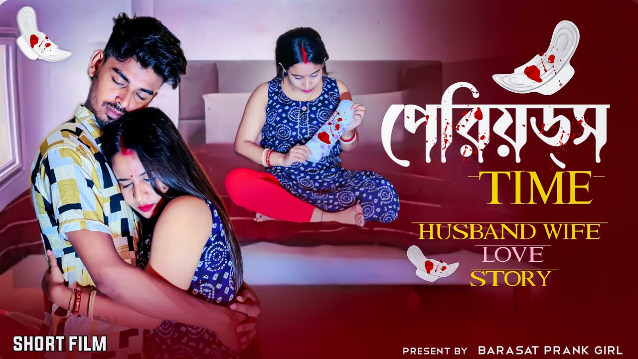 Periods Time ( পিরিয়ডের সময় ) Husband Wife Love Story | Rahul Sonai | Short Film Bengali |