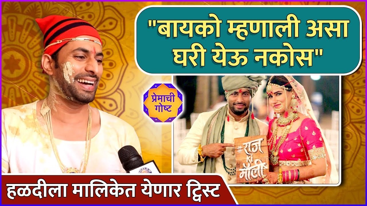 हळद लूक पाहून राजला बायकोने बजावलं | Premachi Goshta | Raj Hanchanale | Haladi Ceremony