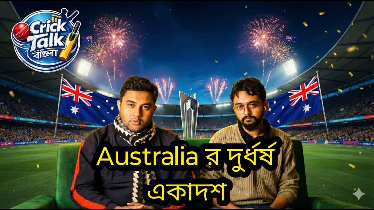 Australia T20 World Cup Squad 2026 | অস্ট্রেলিয়ার টি ২০ Squad ২০২৬ |  অস্ট্রেলিয়ার একাদশ | #CTB