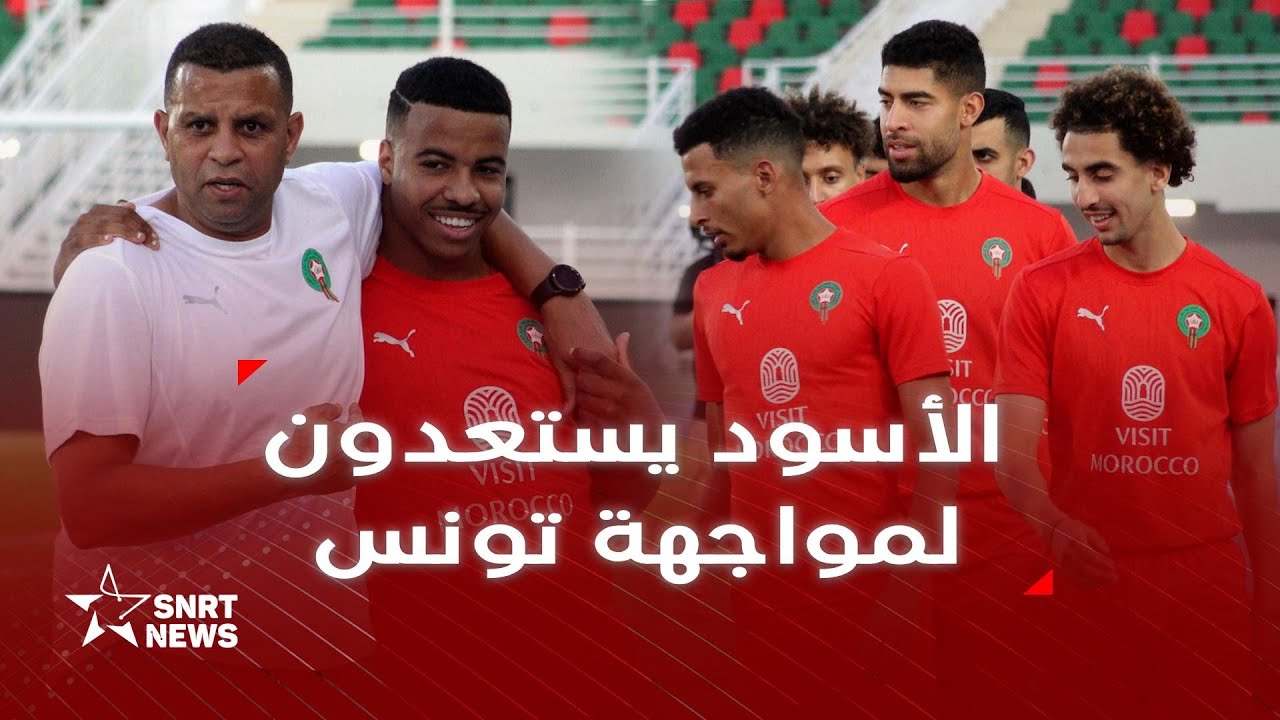 المنتخب الوطني يجري حصة تدريبية في ملعب فاس استعدادا لمواجهة تونس